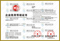 企業(yè)信用等級證書(shū)
